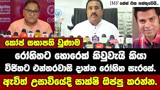 විජිත මට හොරා කියල තිබුණා-විජිතට එන්තරවාසි යවන්න රෝහිත සැරසේ. නලින්ද ජයතිස්ස ගැනත් ප්‍රකාශයක්.