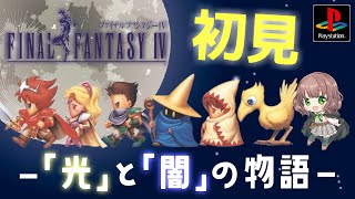 【FF4 女性実況】#14「光」と「闇」の物語。FF4の世界を初見で楽しむ★【 初見 / プレステ版 / レトロゲーム 】