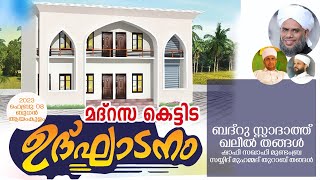 മദ്റസ കെട്ടിട ഉദ്ഘാടനം 2023 ഫെബ്രു: 08 ബുധൻ ആയംകുളം ബദ്റുസ്സാദാത്ത് ഖലീൽ തങ്ങൾ ഷാഫി സഖാഫി മുണ്ടംബ്ര