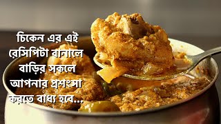 Chicken Bhapa | চিকেন ভাপা | Chicken Bhapa Bengali Recipe | Bengali Chicken Recipe |