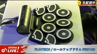 音家LIVE 21/02/06 PLAYTECH / ロールアップドラム PRD100 実演【おうち時間にオススメ】