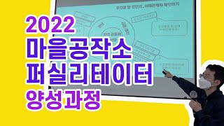 2022 퍼실리테이터 양성과정