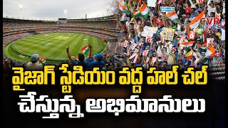 వైజాగ్ స్టేడియం వద్ద హల్ చల్ చేస్తున్న అభిమానులు | India Vs Australia Cricket Match | CVR News