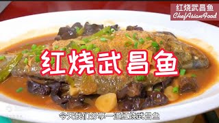 红烧武昌鱼（Braised Wuchang Fish) 是一道汉族传统名菜，制作简单，但营养丰富，富含优质蛋白，尤其适宜青少年和老年人食用