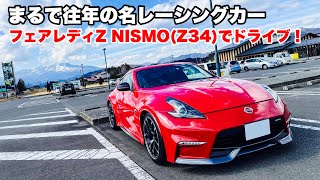 【ドライブ旅】日産フェアレディZ NISMO(Z34)でドライブ！やっぱりZはカッコいいぜ　新型フェアレディZが楽しみ！