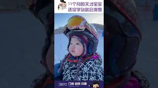 11个月大就已经会滑雪的天才宝宝！👶🎿