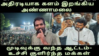 அதிரடியாக களம் இறங்கிய அண்ணாமலை-முடிவுக்கு வந்த ஆட்டம்-உச்சி குளிர்ந்த மக்கள் annamlai Madurai issue