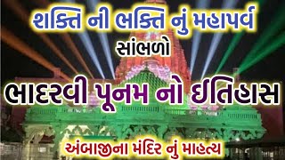 શક્તિની ભક્તિનું મહાપર્વ| ભાદરવી પૂનમ નો ઇતિહાસ અને મહત્વ| ભાદરવી પૂનમે|અંબાજીના દર્શન નું માહાત્મ્ય