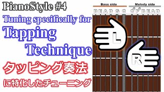 タッピング奏法に特化したチューニング tuning specifically for tapping technique