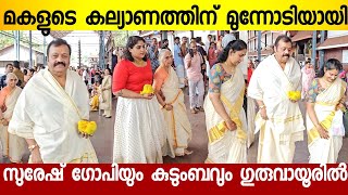 മകളുടെ കല്യാണത്തിന് ഗുരുവായൂരാപ്പനെ കണ്ടിറങ്ങി സുരേഷ് ഗോപിയും ഭാര്യ രാധികയും | Suresh Gopi \u0026 family