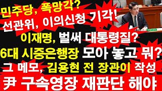 이재명, 벌써 대통령질? 6대 시중은행장 모아 놓고 뭐? 메모, 김용현 전 장관이 작성,윤통 구속영장 재판단 해야. 민주당, 선관위, 이의신청 기각! [레지스탕스TV, 정광용TV]