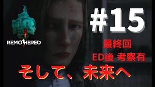 【Remothered: Tormented Fathers/リマザード】最終回 脱出、そして未来へ #15