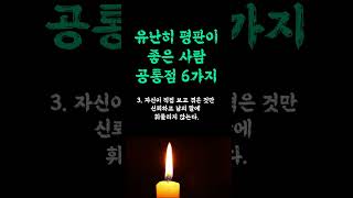 유난히 평판이 좋은 사람 공통점 / 이런 사람을 곁에 두세요 / 판단하는 확실한 방법 / 대부분 사람들 열심히 안 한다 현실적인 인생 쓴소리 조언 철학 삶의 지혜 인생명언 오디오북