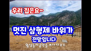 (횡성전원주택)안흥면 삼형제바위가 전망인 신축.남동향.면소재지5분거리.새말IC15분거리 2억2천만원 #횡성부동산 #전원주택 #농가주택