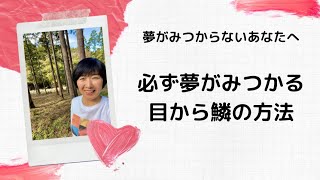 脳内改革で必ず夢が見つかる！その方法についてPart①をお伝えします