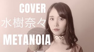 METANOIA/水樹奈々【TVアニメ『戦姫絶唱シンフォギアＸＶ』OP】歌詞付き(covered by RINA TAKAHASHI)