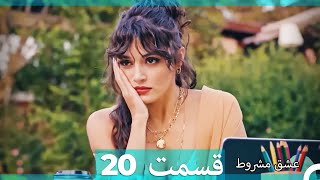 عشق مشروط قسمت 20 (Dooble Farsi) (نسخه طولانی)