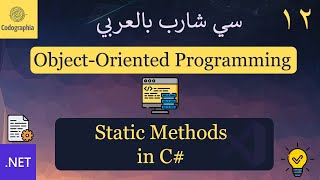 12. Static Methods in C# | شرح سي شارب