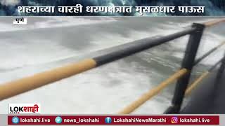 Pune Khadakwasla Dam | खडकवासला धरण 100% भरलं, पुणे जिल्ह्यातील धरणक्षेत्रात जोरदार पाऊस