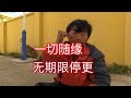 本人宣布无期限、停更停播。是时候说再见了。