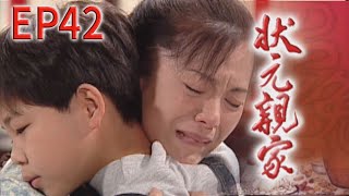 狀元親家 EP42