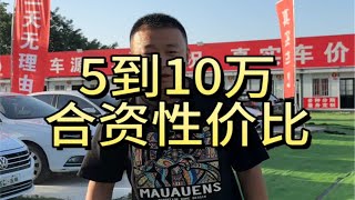 5到10万性价比合资车