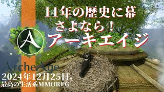 【ArcheAge】サービス終了30分前！アーキエイジの終焉【11年間ありがとう】