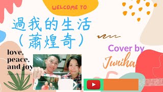 ＃過我的生活#蕭煌奇#cover by Juniha #翻唱 ＃不關心我有什麼只在乎我愛什麼＃我過我要的生活 不是生活過我就好＃我擁有時間不是時間擁有我的通告＃享受那些煩惱 感受我想要的味道