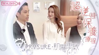 【超逆時保養療程・PROSURE肌關重啟】無瑕肌．抗衰老護理．肌能修復