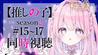 〖 同時視聴 / AnimeReaction 〗推しの子 2期 15～17話 ｜OSHINOKO Season2 Episode 15~17〖 #ルミアローズ 〗