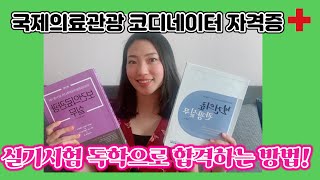 🆘국제의료관광 코디네이터 실기시험 단기간에 합격하는 비법! | 직장다니면서 충분히 딸 수 있어요!