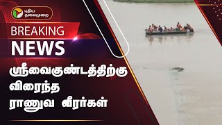 #BREAKING | ஸ்ரீவைகுண்டத்திற்கு விரைந்த  ராணுவ வீரர்கள் | Srivaikuntam Flood | PTT