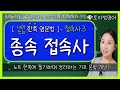 [종속접속사] that, whether, when, because등 –예문을 통한 쓰임 총정리! (접속사3)