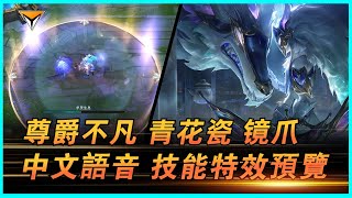 鏡爪新造型「尊爵不凡·青花瓷」中文語音特效全技能展示！#lol新造型  #鏡爪新造型 #青花瓷 #青花瓷鏡爪