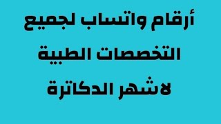 #عاجل أرقام دكاترة لجميع التخصصات الطبية للاستشارة الطبية عن طريق الواتساب