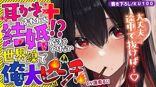 《🐺KU100》耳かきされたら結婚しなきゃいけない世界線で、俺大ピンチ！！🔥 【書き下ろし┆ASMR┆男性向け┆シチュエーションボイス】