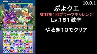 【ぷよクエ】復刻第1回プワープチャレンジ Lv.151激辛