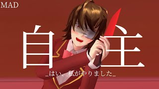 【MAD】自主〖 サクラスクールシミュレーター 〗