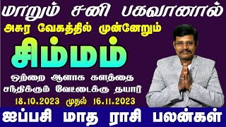 Simmam Rasi Aippasi Matha Palangal In Tamil | நினைத்தது நடக்குமா? சிம்மம் ராசிக்கு | ஐப்பசி பலன்கள்