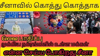 கொத்து கொத்தாக மக்கள் இறப்பு | மீண்டும் மிரட்டும் கொரோன | சீனாவின் தற்போதைய நிலைமை