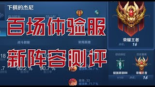 王者模拟战：新赛季上分阵容汇总，新版本教学（5）【沉迷下棋的杰尼】