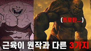 스위트홈 프로틴 근육이 웹툰원작과 다른 3가지 설정