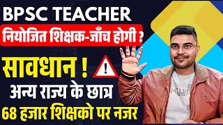 Bihar Teacher News today 2025 | 68 हजार शिक्षक के डॉक्यूमेंट जाँच होगी | TRE Subject Combination नही