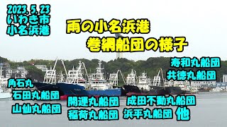 2023.5.23雨の小名浜港巻網船が一杯