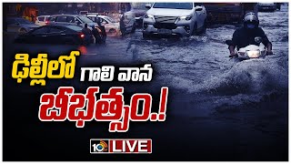 LIVE - ఢిల్లీలో వర్ష బీభత్సం..! | Heavy rain and thunderstorm hit parts of Delhi | 10TV