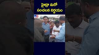 హైడ్రా మరో సంచలన నిర్ణయం - TV9