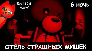 СТРАШНАЯ 6 НОЧЬ | BEAR HAVEN GAME | Обзор и прохождение Отеля мишек игра хоррор, ужас. 6 Ночь