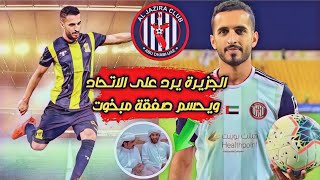 رد رسمي من نادي الجزيرة حول انتقال على مبخوت إلى الاتحاد ! صفقات الاتحاد الجديدة