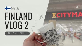 【旅のVlog】真冬のフィンランド おばさんひとり旅2 暮らすように旅するフィンランド　ヘルシンキ　スーパーマーケット　セカンドハンド　Kシティマーケット