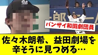 【劇団員加入】佐々木朗希、益田劇場を辛そうに見つめる…【なんJ/なんG/プロ野球反応/2ch/5ch/まとめ】